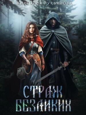 cover image of Страж Безликих